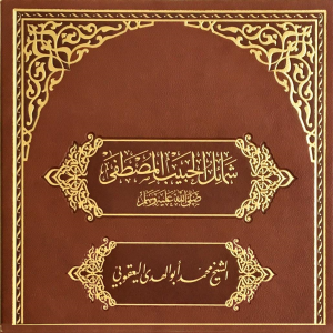 Read more about the article Book: Shamail al-Habib al-Mustafa